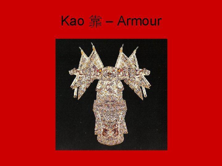 Kao 靠 – Armour 