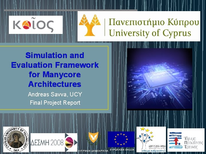 Simulation and Evaluation Framework for Manycore Architectures Andreas Savva, UCY Final Project Report ΚΥΠΡΙΑΚΗ