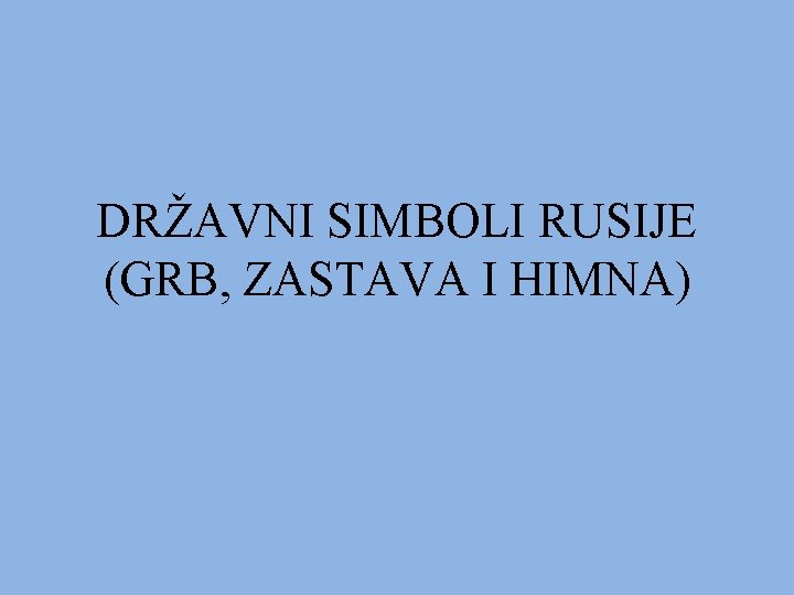 DRŽAVNI SIMBOLI RUSIJE (GRB, ZASTAVA I HIMNA) 