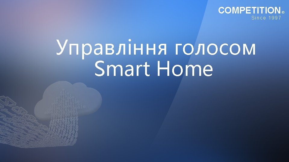 COMPETITION Since 1997 Управління голосом Smart Home ® 