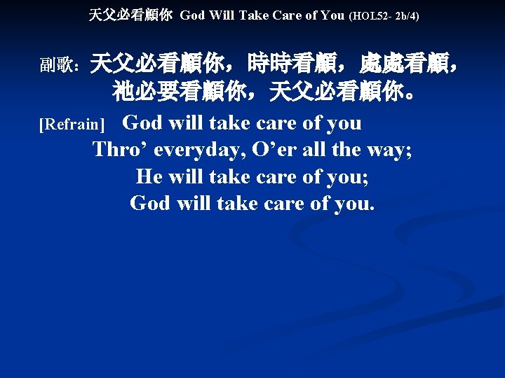 天父必看顧你 God Will Take Care of You (HOL 52 - 2 b/4) 副歌：天父必看顧你，時時看顧，處處看顧，　　 祂必要看顧你，天父必看顧你。