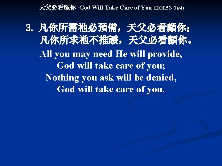 天父必看顧你 God Will Take Care of You (HOL 52 - 3 a/4) 3. 凡你所需祂必預備，天父必看顧你；