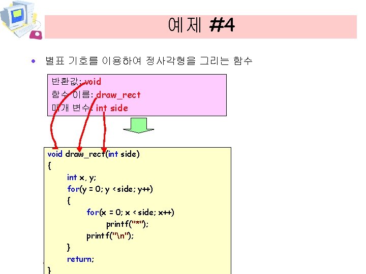 예제 #4 · 별표 기호를 이용하여 정사각형을 그리는 함수 반환값: void 함수 이름: draw_rect