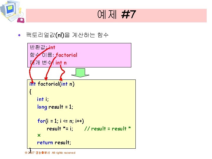 예제 #7 · 팩토리얼값(n!)을 계산하는 함수 반환값: int 함수 이름: factorial 매개 변수: int