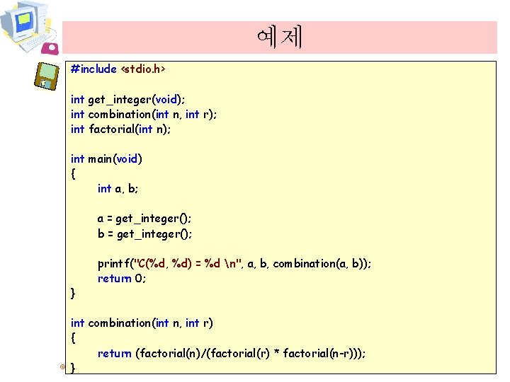 예제 #include <stdio. h> int get_integer(void); int combination(int n, int r); int factorial(int n);