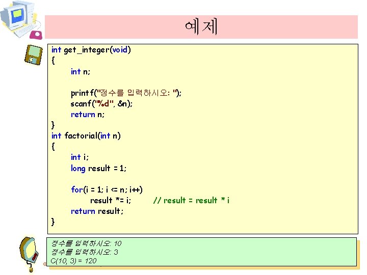 예제 int get_integer(void) { int n; printf("정수를 입력하시오: "); scanf("%d", &n); return n; }