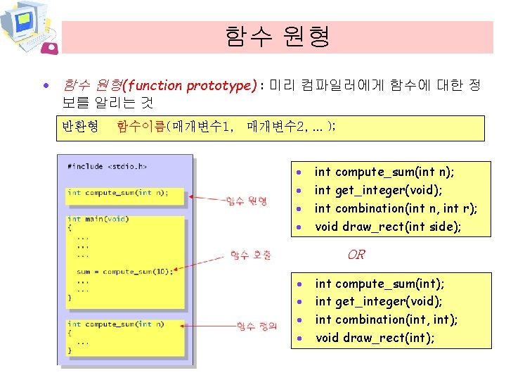 함수 원형 · 함수 원형(function prototype) : 미리 컴파일러에게 함수에 대한 정 보를 알리는