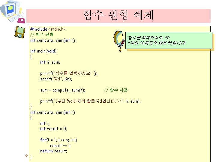 함수 원형 예제 #include <stdio. h> // 함수 원형 int compute_sum(int n); 정수를 입력하시오: