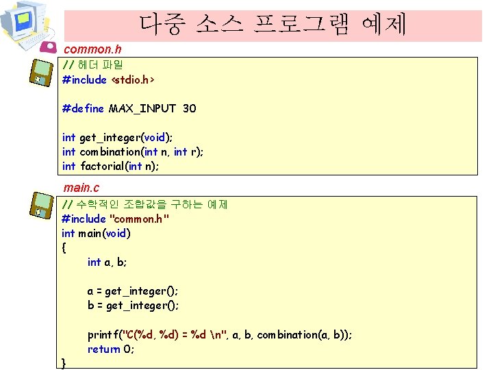 다중 소스 프로그램 예제 common. h // 헤더 파일 #include <stdio. h> #define MAX_INPUT