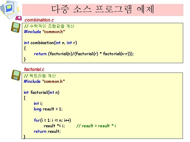 다중 소스 프로그램 예제 combination. c // 수학적인 조합값을 계산 #include "common. h" int