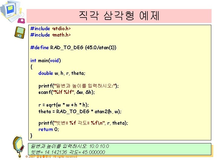 직각 삼각형 예제 #include <stdio. h> #include <math. h> #define RAD_TO_DEG (45. 0/atan(1)) int