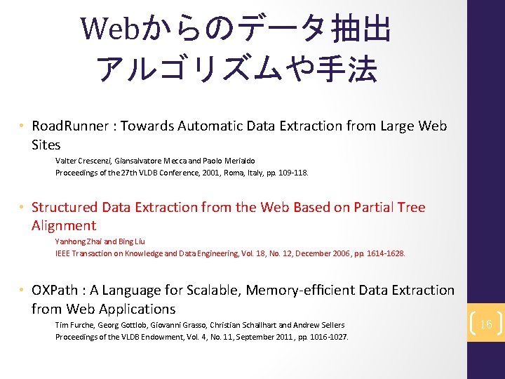 Webからのデータ抽出 アルゴリズムや手法 • Road. Runner : Towards Automatic Data Extraction from Large Web Sites