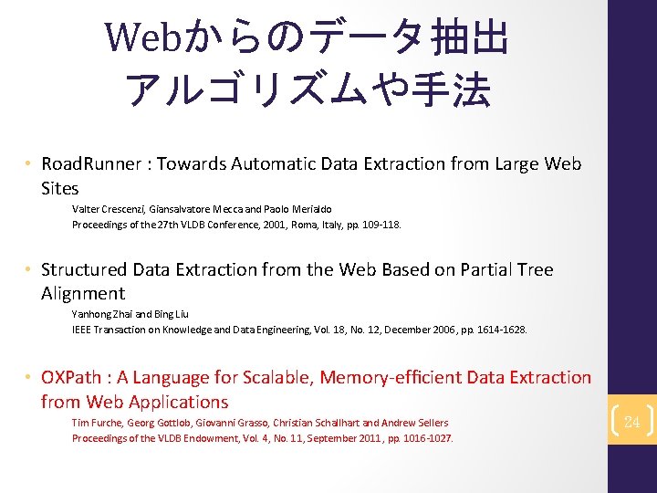 Webからのデータ抽出 アルゴリズムや手法 • Road. Runner : Towards Automatic Data Extraction from Large Web Sites