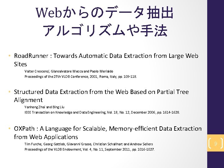 Webからのデータ抽出 アルゴリズムや手法 • Road. Runner : Towards Automatic Data Extraction from Large Web Sites