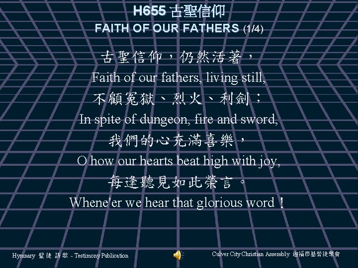 H 655 古聖信仰 FAITH OF OUR FATHERS (1/4) 古聖信仰，仍然活著， Faith of our fathers, living