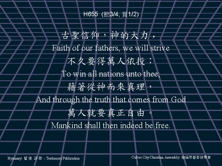 H 655 (節3/4, 頁1/2) 古聖信仰，神的大力 ， Faith of our fathers, we will strive 不久要得萬人依投；