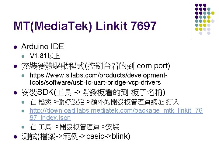 MT(Media. Tek) Linkit 7697 l Arduino IDE l l 安裝硬體驅動程式(控制台看的到 com port) l l