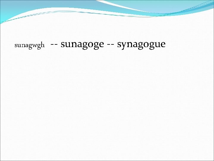 sunagwgh -- sunagoge -- synagogue 