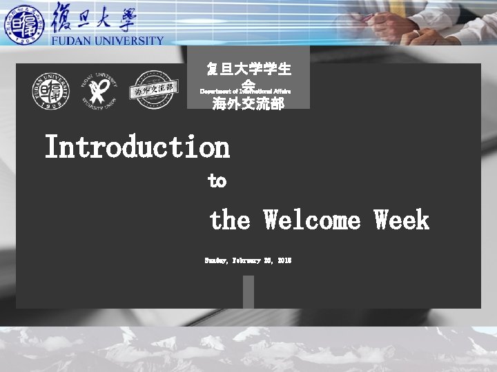 复旦大学学生 会 Affairs Department of International 海外交流部 Introduction to the Welcome Week Sunday, February