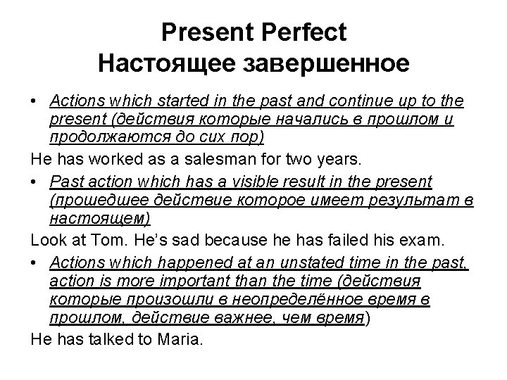 Present Perfect Настоящее завершенное • Actions which started in the past and continue up