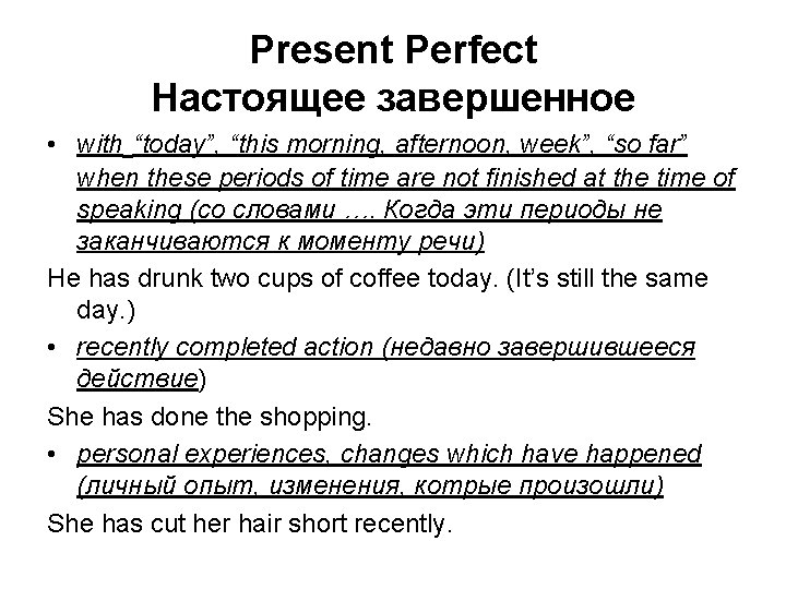 Present Perfect Настоящее завершенное • with “today”, “this morning, afternoon, week”, “so far” when