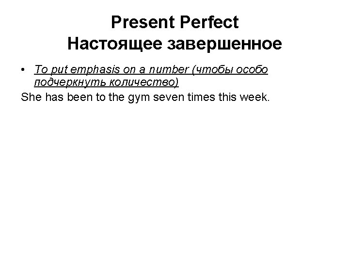 Present Perfect Настоящее завершенное • To put emphasis on a number (чтобы особо подчеркнуть