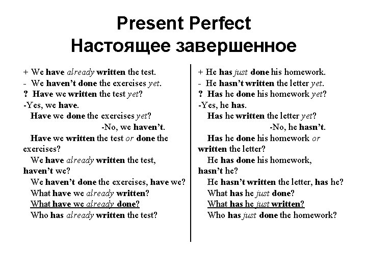 Present Perfect Настоящее завершенное + We have already written the test. - We haven’t