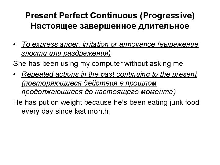 Present Perfect Continuous (Progressive) Настоящее завершенное длительное • To express anger, irritation or annoyance