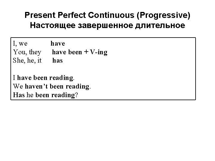 Present Perfect Continuous (Progressive) Настоящее завершенное длительное I, we You, they She, it have