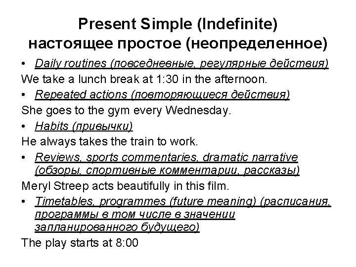 Present Simple (Indefinite) настоящее простое (неопределенное) • Daily routines (повседневные, регулярные действия) We take
