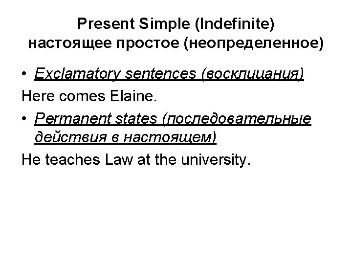 Present Simple (Indefinite) настоящее простое (неопределенное) • Exclamatory sentences (восклицания) Here comes Elaine. •