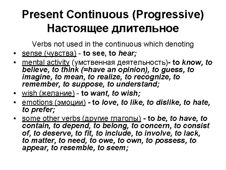 Present Continuous (Progressive) Настоящее длительное • • • Verbs not used in the continuous