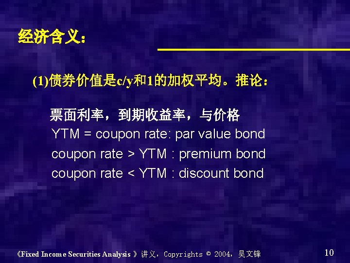 经济含义： (1)债券价值是c/y和1的加权平均。推论： 票面利率，到期收益率，与价格 YTM = coupon rate: par value bond coupon rate > YTM