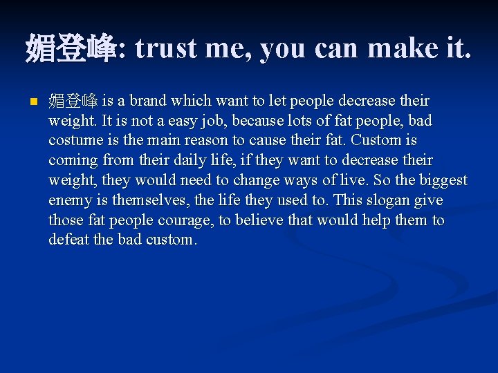 媚登峰: trust me, you can make it. n 媚登峰 is a brand which want