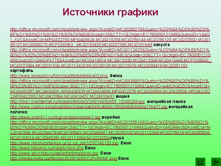 Источники графики http: //office. microsoft. com/clipart/preview. aspx? Asset. ID=MCj 0088278&Query=%D 0%BA%D 0%B 0%D 0%