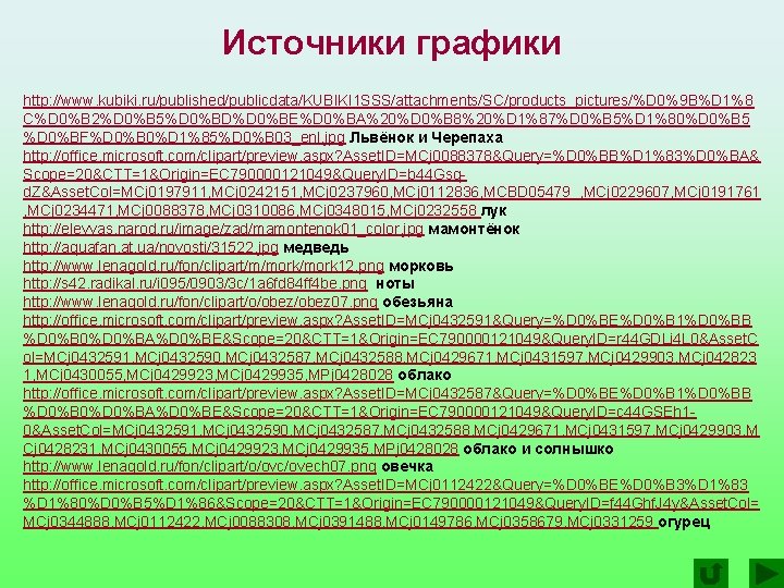 Источники графики http: //www. kubiki. ru/published/publicdata/KUBIKI 1 SSS/attachments/SC/products_pictures/%D 0%9 B%D 1%8 C%D 0%B 2%D