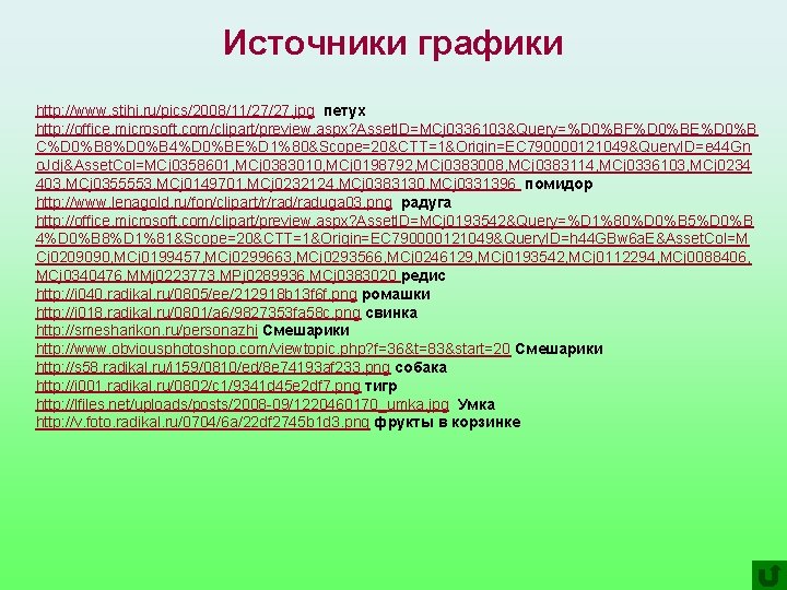 Источники графики http: //www. stihi. ru/pics/2008/11/27/27. jpg петух http: //office. microsoft. com/clipart/preview. aspx? Asset.