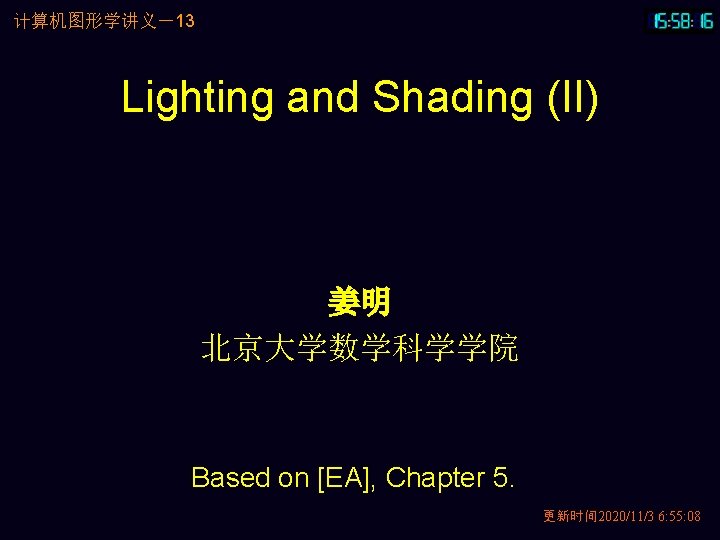 计算机图形学讲义－13 Lighting and Shading (II) 姜明 北京大学数学科学学院 Based on [EA], Chapter 5. 更新时间 2020/11/3