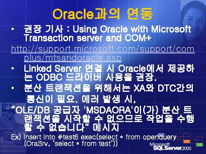 Oracle과의 연동 • 권장 기사 : Using Oracle with Microsoft Transaction server and COM+