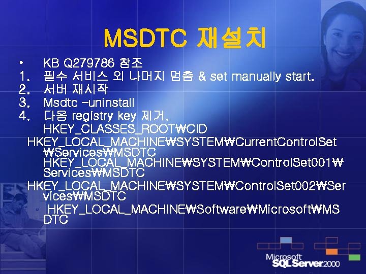 MSDTC 재설치 • 1. 2. 3. 4. KB Q 279786 참조 필수 서비스 외