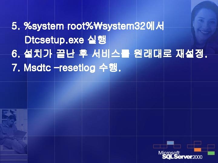 5. %system root%system 32에서 Dtcsetup. exe 실행 6. 설치가 끝난 후 서비스를 원래대로 재설정.