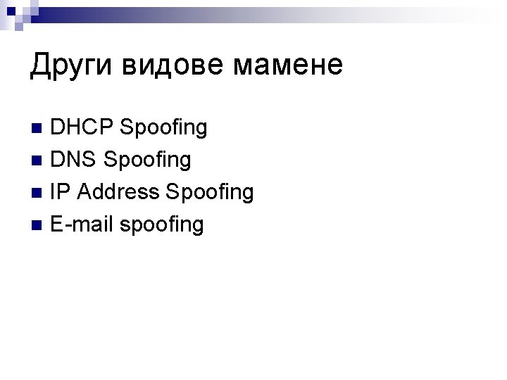 Други видове мамене DHCP Spoofing n DNS Spoofing n IP Address Spoofing n E-mail