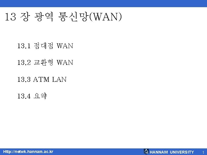 13 장 광역 통신망(WAN) 13. 1 점대점 WAN 13. 2 교환형 WAN 13. 3