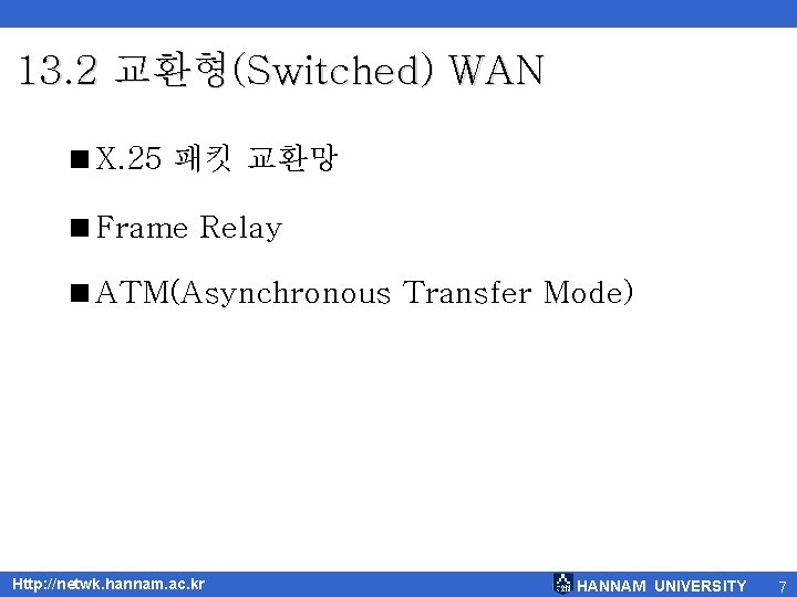 13. 2 교환형(Switched) WAN <X. 25 패킷 교환망 <Frame Relay <ATM(Asynchronous Transfer Mode) Http: