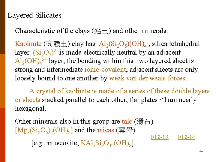 Layered Silicates Characteristic of the clays (黏土) and other minerals. Kaolinite (高嶺土) clay has: