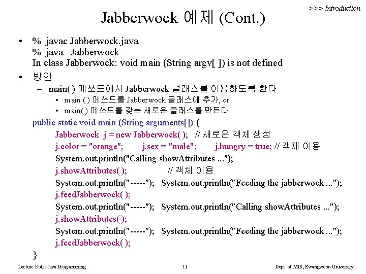 >>> Introduction Jabberwock 예제 (Cont. ) • % javac Jabberwock. java % java Jabberwock