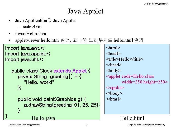 >>> Introduction Java Applet • Java Application과 Java Applet – main class • javac