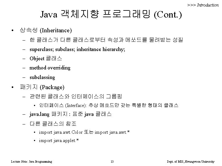 >>> Introduction Java 객체지향 프로그래밍 (Cont. ) • 상속성 (Inheritance) – 한 클래스가 다른