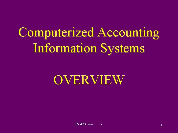 Computerized Accounting Information Systems OVERVIEW IS 423 ชดท 5 1 