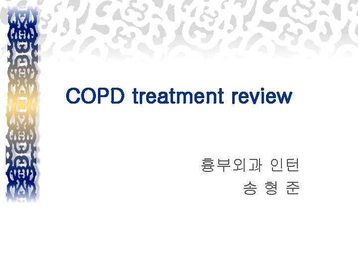 COPD treatment review 흉부외과 인턴 송형준 